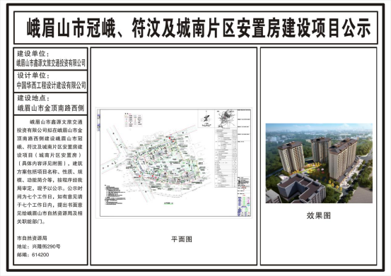 市自然资源局峨眉山市冠峨符汶及城南片区安置房建设项目城南片区安置