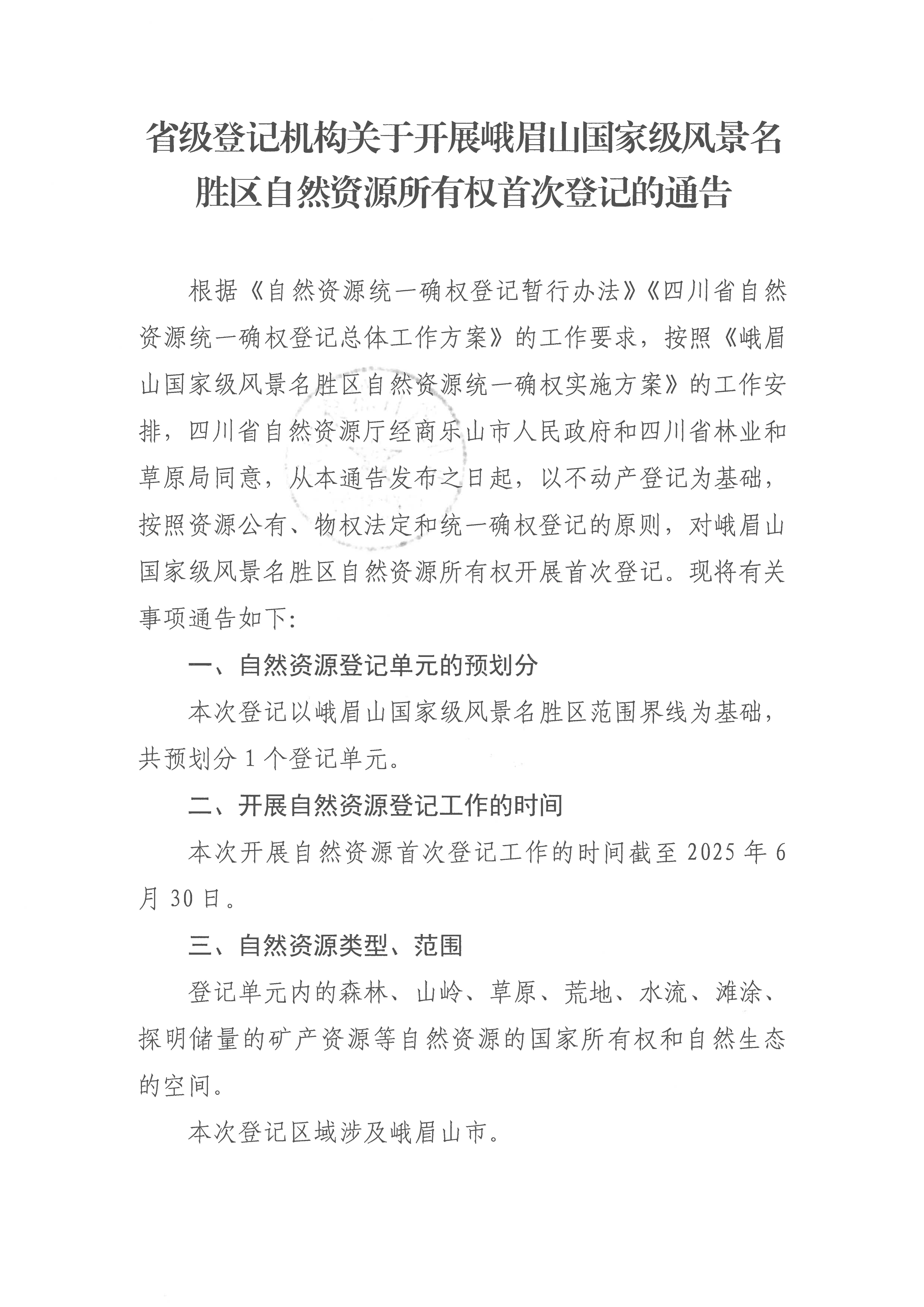 省级登记机构关于开展峨眉山国家级风景名胜区自然资源所有权首次登记的通告1