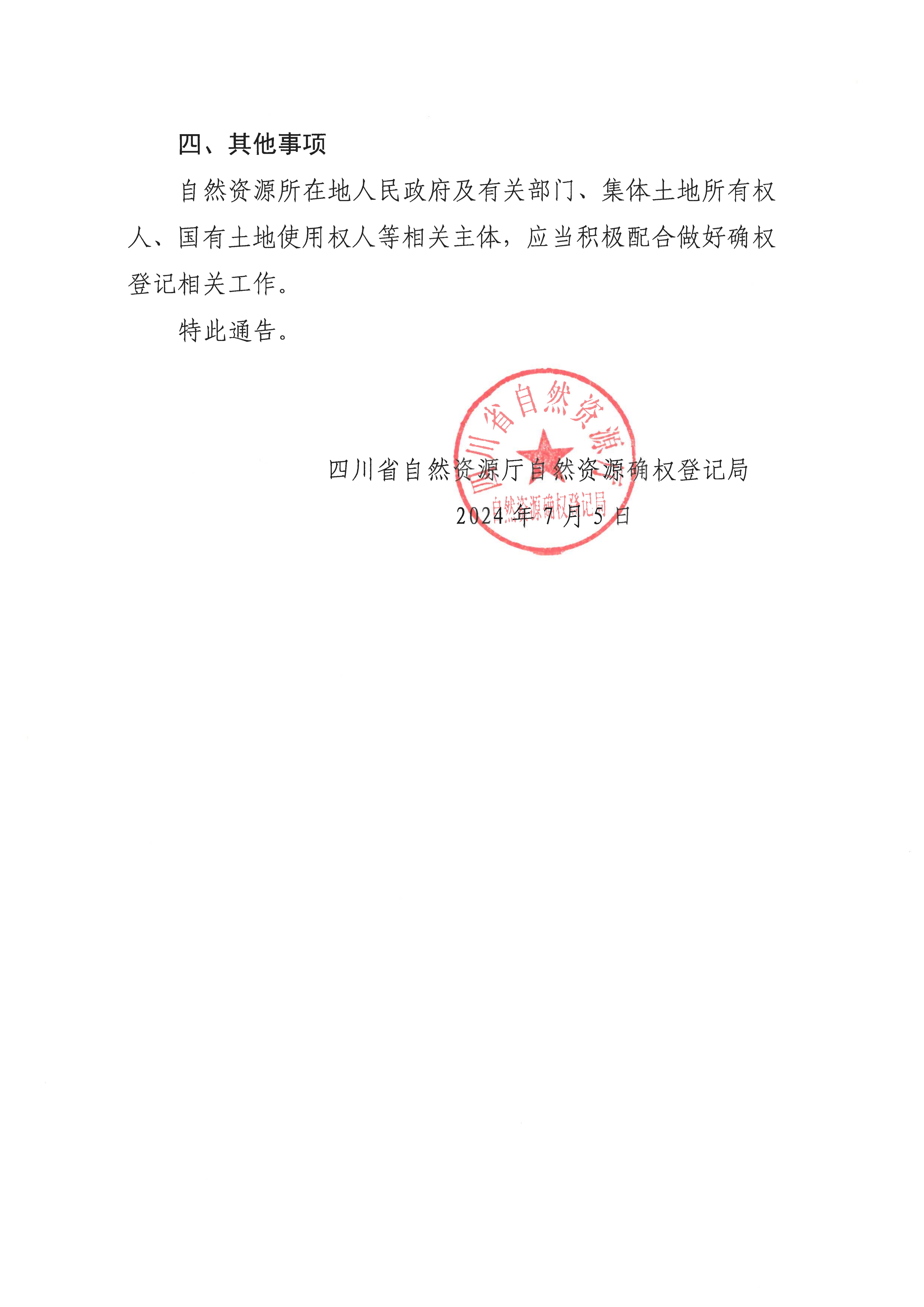 省级登记机构关于开展峨眉山国家级风景名胜区自然资源所有权首次登记的通告2