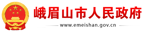 峨眉山市人民政府